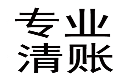 临川收债公司
